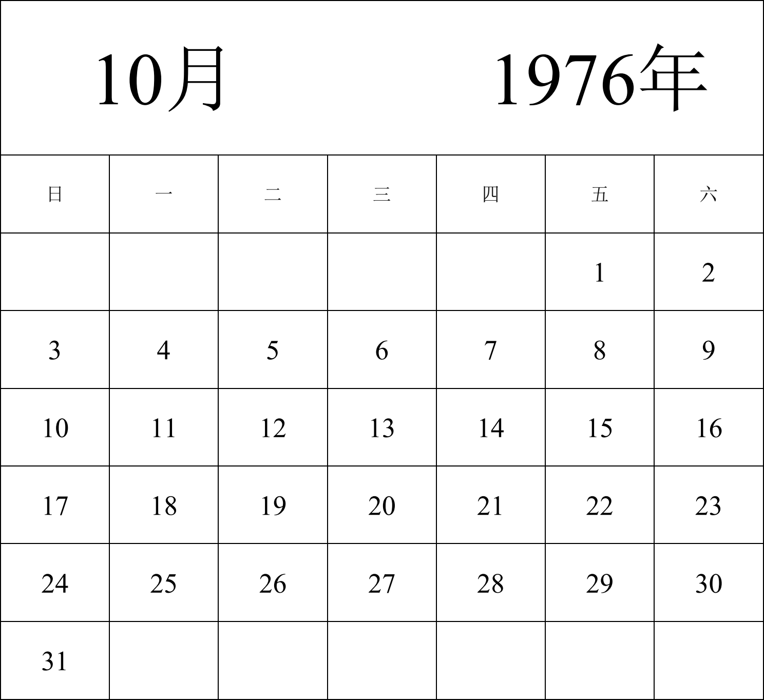 日历表1976年日历 中文版 纵向排版 周日开始 带节假日调休安排